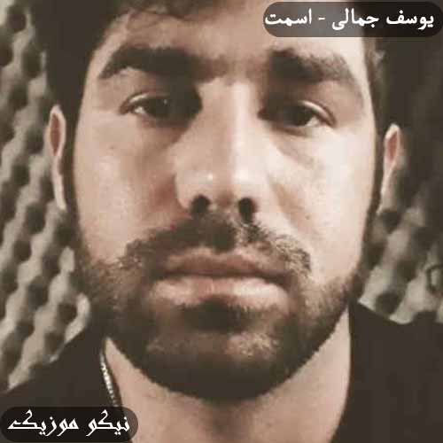 دانلود آهنگ اسمت یوسف جمالی